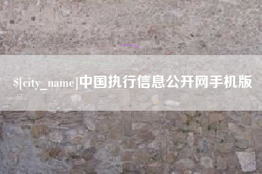 进贤中国执行信息公开网手机版