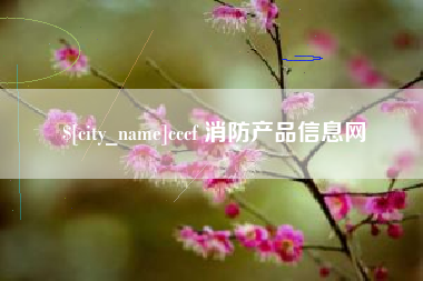 进贤cccf 消防产品信息网