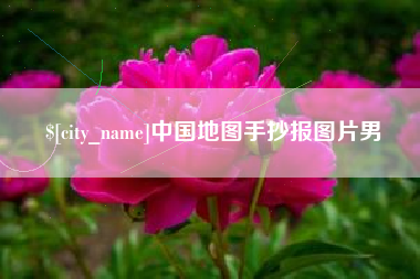 进贤中国地图手抄报图片男