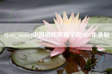 进贤中国消防救援学院2021年录取
