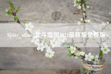 进贤北斗地图2024最新版免费版