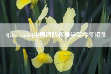 进贤中国消防救援学院今年招生