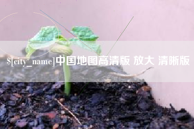 进贤中国地图高清版 放大 清晰版