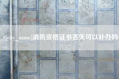 进贤消防资格证书丢失可以补办吗