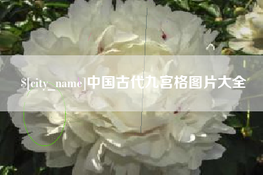 进贤中国古代九宫格图片大全