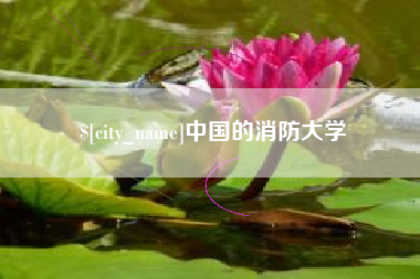 进贤中国的消防大学