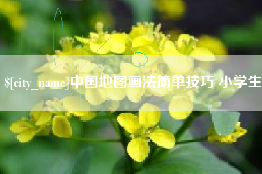 进贤中国地图画法简单技巧 小学生
