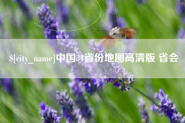 进贤中国34省份地图高清版 省会