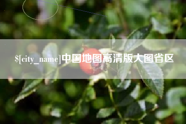 进贤中国地图高清版大图省区
