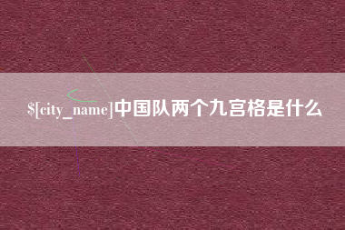 进贤中国队两个九宫格是什么