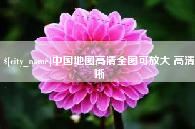 进贤中国地图高清全图可放大 高清晰