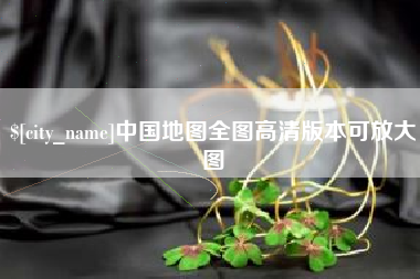 进贤中国地图全图高清版本可放大图