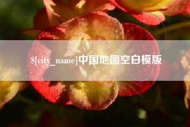 进贤中国地图空白模版