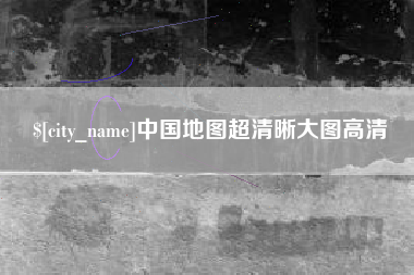 进贤中国地图超清晰大图高清