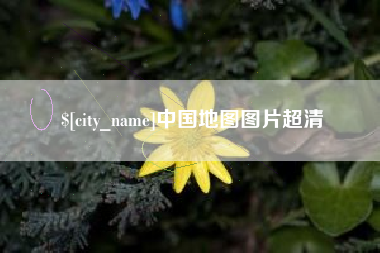 进贤中国地图图片超清