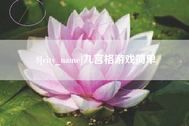 进贤九宫格游戏简单