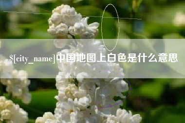 进贤中国地图上白色是什么意思