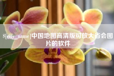 进贤中国地图高清版可放大省会图片的软件