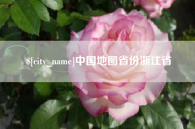 进贤中国地图省份浙江省
