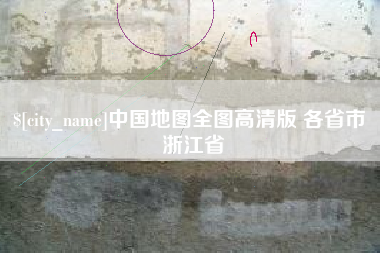 进贤中国地图全图高清版 各省市 浙江省