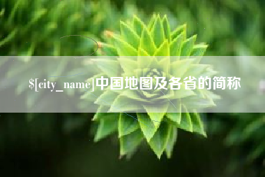 进贤中国地图及各省的简称