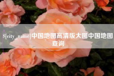 进贤中国地图高清版大图中国地图查询
