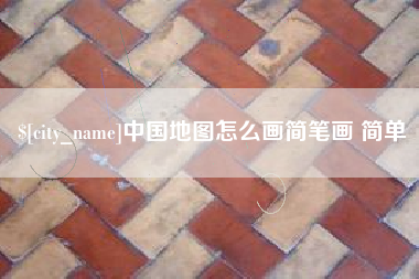 进贤中国地图怎么画简笔画 简单