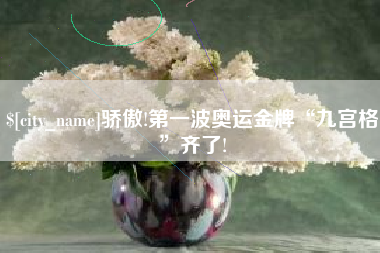 进贤骄傲!第一波奥运金牌“九宫格”齐了!