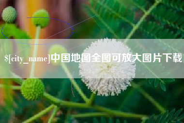 进贤中国地图全图可放大图片下载