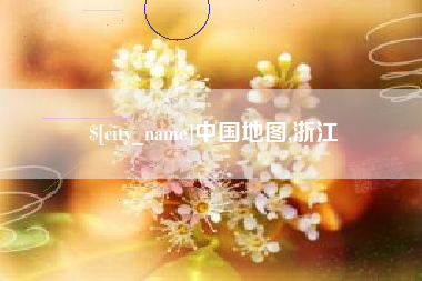 进贤中国地图,浙江