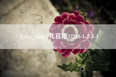 进贤九宫格12340-1-2-3-4