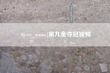 进贤第九金夺冠视频