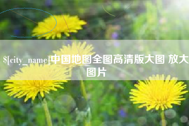 进贤中国地图全图高清版大图 放大图片