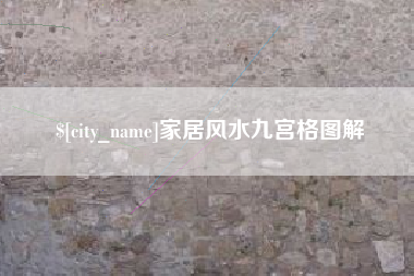 进贤家居风水九宫格图解