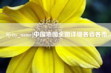进贤中国地图全图详细各省各市
