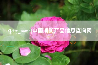 进贤中国消防产品信息查询网