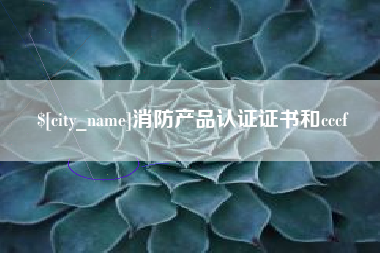 进贤消防产品认证证书和cccf