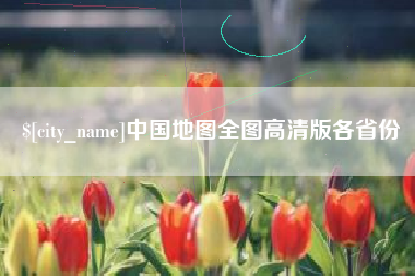 进贤中国地图全图高清版各省份