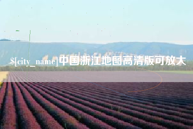 进贤中国浙江地图高清版可放大