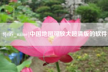 进贤中国地图可放大超清版的软件