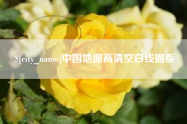 进贤中国地图高清空白线描版