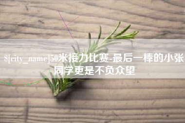 进贤50米接力比赛-最后一棒的小张同学更是不负众望