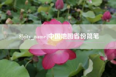 进贤中国地图省份简笔