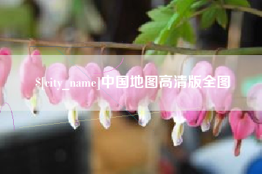 进贤中国地图高清版全图