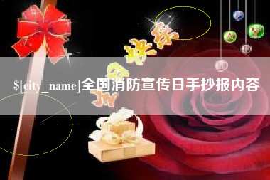 进贤全国消防宣传日手抄报内容