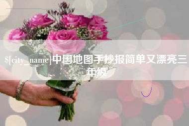 进贤中国地图手抄报简单又漂亮三年级
