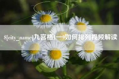 进贤九宫格1一9如何排列视频解读