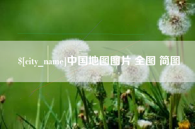 进贤中国地图图片 全图 简图