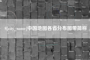 进贤中国地图各省分布图带简称