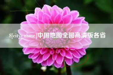 进贤中国地图全图高清版各省